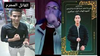 جريمة مدرس فيزياء_قطع الطالب ايهاب اشرف 3 اجزاء#