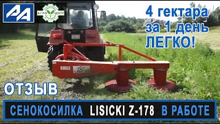 Косилка Lisicki Z-178 (1.65м). Мнение фермера.