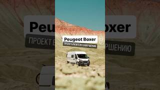 Peugeot Boxer автодом. Проект с Пежо Боксер близится к завершению