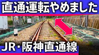 【直通廃止】消えた「JR・阪神直通線」の謎。捨てられた線路跡の現在。