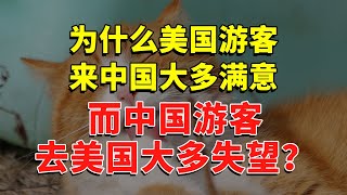 为什么美国游客来中国大多满意，中国游客去美国大多失望？ #今日话题  #每日段子