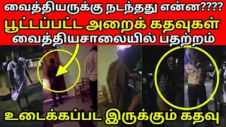 சாவகச்சேரி வைத்தியசாலையில் பதற்றம்/ நள்ளிரவில் உடைக்கப்பட இருக்கும் கதவு