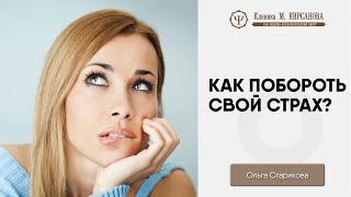 Как справиться со страхом и тревогой самостоятельно? | Советы психолога | Ольга Старикова