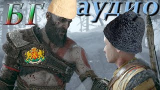 GOD OF WAR - БГ аудио (трета част)