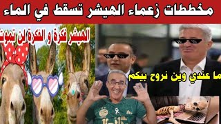 بيتكوفيتش يصدم زعماء الهيشر و يحبط مخططاتهم الجهنمية..أحلام سعيدة..