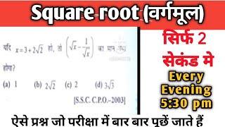 Square root trick|| best math trick|| Repeated questions for| SSC|RRB BANK| @ranbhoomimaths1767