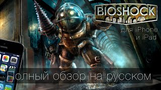 Обзор BioShock для iPhone и iPad