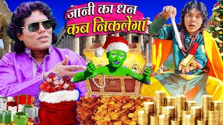 JANI KA DHAN KAB NIKLENGA | जानी का धन कब निकलेंगा | CHOTU DADA OR JANI COMEDY 2024