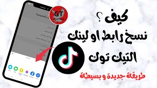 طريقة نسخ رابط حساب تيك توك tik tok/ طريقة جديدة و سهلة