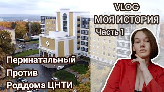 ПЕРИНАТАЛЬНЫЙ ИЛИ РОДДОМ? VLOG: МОЯ ИСТОРИЯ ЧАСТЬ 1