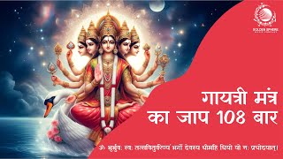 Gayatri Mantra 108 Times | Om Bhur Bhuva Swaha | गायत्री मंत्र | ॐ भूर्भुवः स्वः |