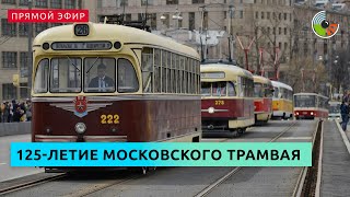 Парад в честь 125-летия московского трамвая проходит в столице. Прямой эфир