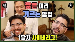 [사이비리그컷] 짧은 머리를 기를때 할 수 있는 머리 #1달차 ! 짧은 머리 기르는 방법