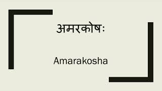 Amarakosha | Introduction || Recited by Navaneet Galagali