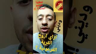 ازاي اروح القرية الفرعونية ؟  الفديو الجديد انتظرونا