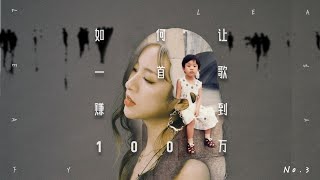 化抽象为具体，《如何让一首歌赚到100万》第三集 制作与编曲【实验纪录片】