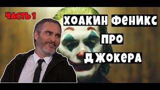 Хоакин Феникc говорит про Джокера (часть 1)