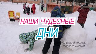 Наши чудесные дни #1. Годовой фильм в детском саду. Барнаул