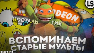 ВСПОМИНАЕМ СТАРЫЕ МУЛЬТЫ «NICKELODEON» (feat @recTVrec ).