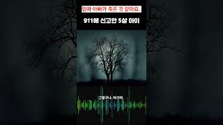 엄마 아빠가 움직이지 않아요! 911에 신고한 5살 아이 #실화 #crime #범죄 #뉴스 #스토리  #해외사건 #무서운이야기 #이야기