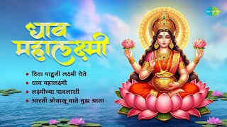 धाव महालक्ष्मी | Lata Mangeshkar | Marathi Devi Songs | Navratri Special Songs | मराठी देवी गीत