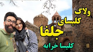 ولاگ کلیسا خرابه (سنت استپانوس) جلفا-KELISA KHARABE JOLFA VLOG