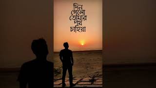 Dil Gelo | Farhan Noor | দিন গেল | Habib Wahid  #habibwahidnewsong #habibwahid