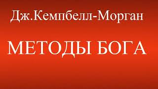 02.Методы Бога с человеком во времени. Дж.Кемпбелл-Морган. Христианская аудиокнига.