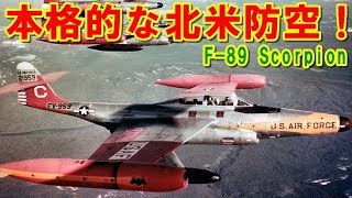 【アメリカ】地味ながら北米大陸を守った『F-89』スコーピオン！大きな搭載能力で重責を果たした攻撃する「蠍」のような初の本格的な全天候型ジェット戦闘機の挑戦の記憶とは 【ポイントＴＶ】エリア88