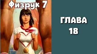 Физрук 7. Главы 17 - 25