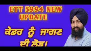 ett 5994 new update|| ਕੇਡਰ ਨੂੰ ਜਾਗਣ ਦੀ ਲੋੜ|| #ett5994newupdate