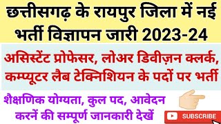 छत्तीसगढ़ रायपुर के गुरुकुल महिला महाविद्यालय में नयी भर्ती 2023-24 | Cg Mahila College Recruitment