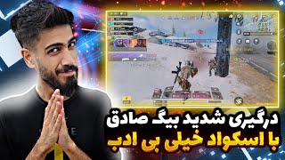 درگیری شدید بیگ صادق با اسکواد بی ادب!! کالاف دیوتی موبایل | BigSadegh codm