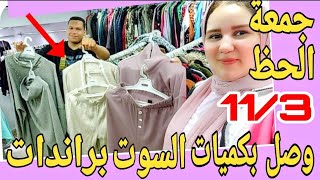 وصل بكميات يابتوع العينات😂 السوت براندات وجيبنالكم بيجامات جميع المقاسات جمعة الحظ يابخت الي هتنزل