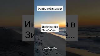 Факты о финансах