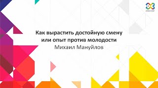 Как вырастить достойную смену или опыт против молодости