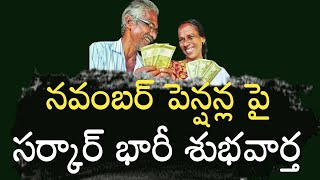 నవంబర్ పెన్షన్ల పై ఏపీ సర్కార్ భారీ శుభవార్త Ap Pension Telugu News Ap pension scheme 2024