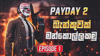 PAYDAY 2 --  FULL GAMEPLAY(බැන්කුවක් මන්කොල්ලකමු)| EPISODE 1| FUN GAMEPLAY