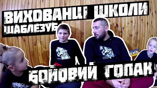 Вихованці Бойового Гопака та ідея школи "Шаблезуб".