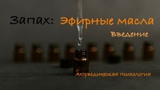 Запах. Эфирные масла. Введение. Аюрведическая психология.