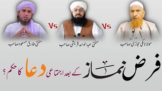 Farz Namaz K Ba'ad Dua Ka Hukm? | mufti Tariq Masood Vs Abdul Wahid Quraishi Vs shaikh Makki Hijazi