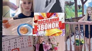 последний звонок/линейка/влог/#рекомендации #рееееееееек #влог