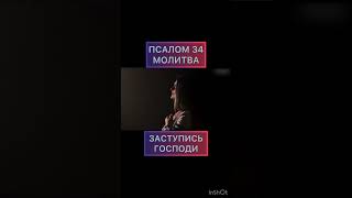 псалом 34 @TheBlagost