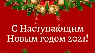 С Новым 2021 годом!  Happy New Year 2021!