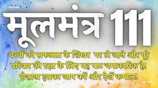 बच्चों की सफलता के लिए यह मंत्र घर में रोज चलाए | Moolmantra 111 |  मूलमंत्र  111 | ਮੂਲ ਮੰਤਰ 111