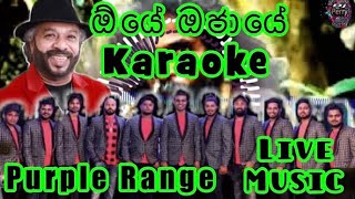 Oye Ojaye Karaoke Live Music.ඕයේ ඔජායේ-කැරෝකේ Purple Range සජීවී ප්‍රසංග සංගීතයෙන්