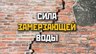 Сила замерзающей воды