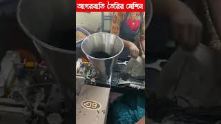 আগরবাতি তৈরির অটো মেশিন | Automatic Agarbati Making Machine #shortsvideo #shorts #ytshorts