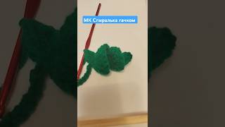 Майстер клас "Спиралька" #прикраси #crochet #yarn #akrilik #акрил #гачок #балаклава #winter #new