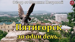 Пятигорск за один день. Курс на ЮГ. Переезд на юг России.